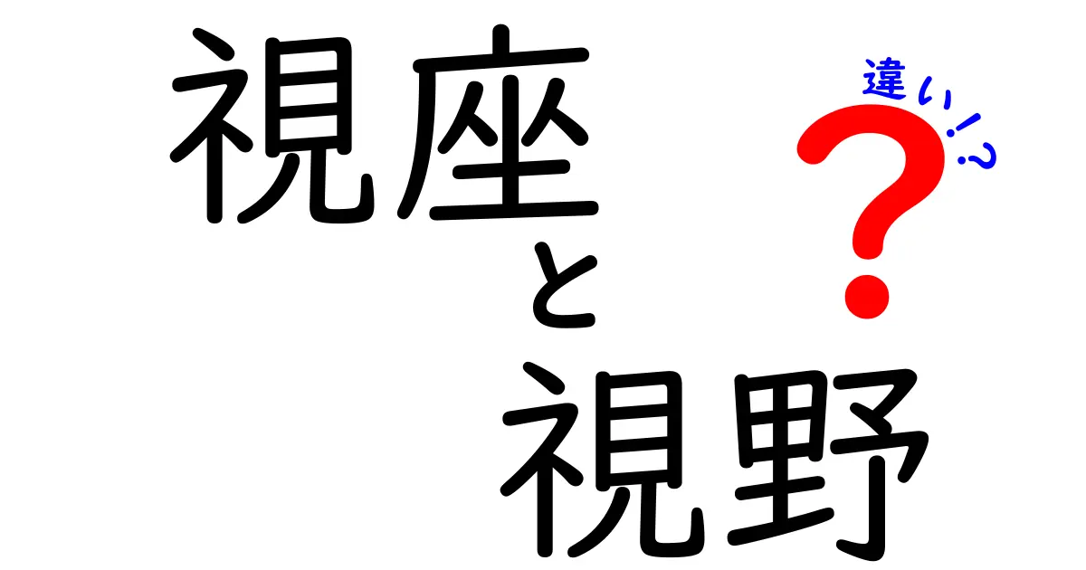 視座と視野の違いを徹底解説!日常の見方を変える3つのポイント