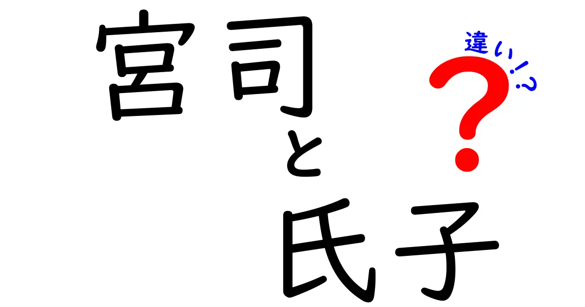 宮司と氏子の違いを徹底解説!神社の運営と信仰の現場を中学生にもわかる言葉で解説するクリック必至のガイド