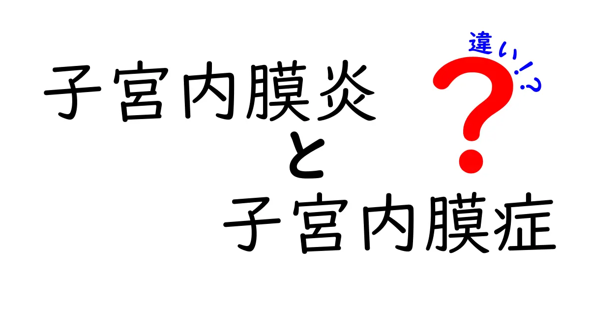 子宮内膜炎と子宮内膜症の違いを徹底解説!この2つを正しく知れば病院での受診も怖くない