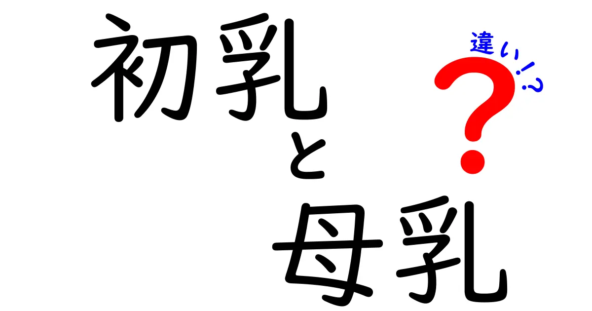 初乳と母乳の違いを徹底解説!免疫と栄養の秘密を中学生にもわかる言葉で