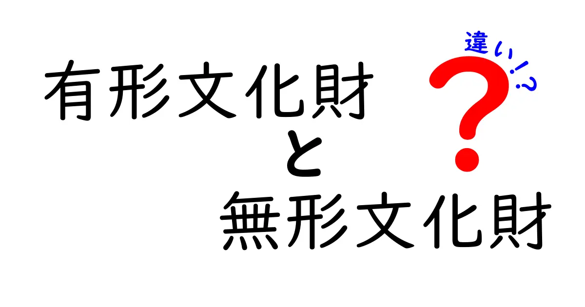 有形文化財と無形文化財の違いを徹底解説|中学生にも分かるポイントと見分け方