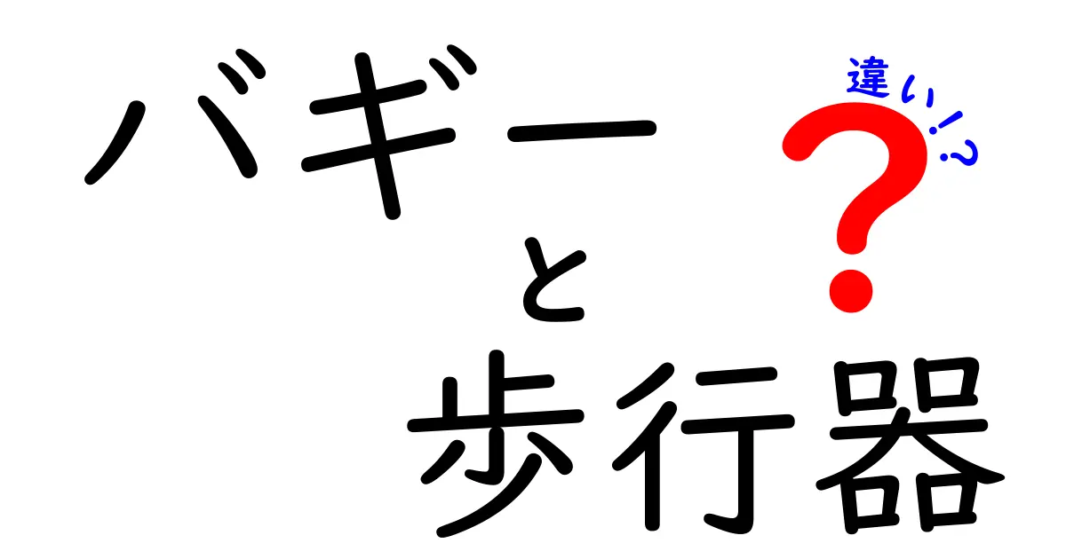 バギーと歩行器の違いを徹底解説!目的別の選び方と使い分けのコツ