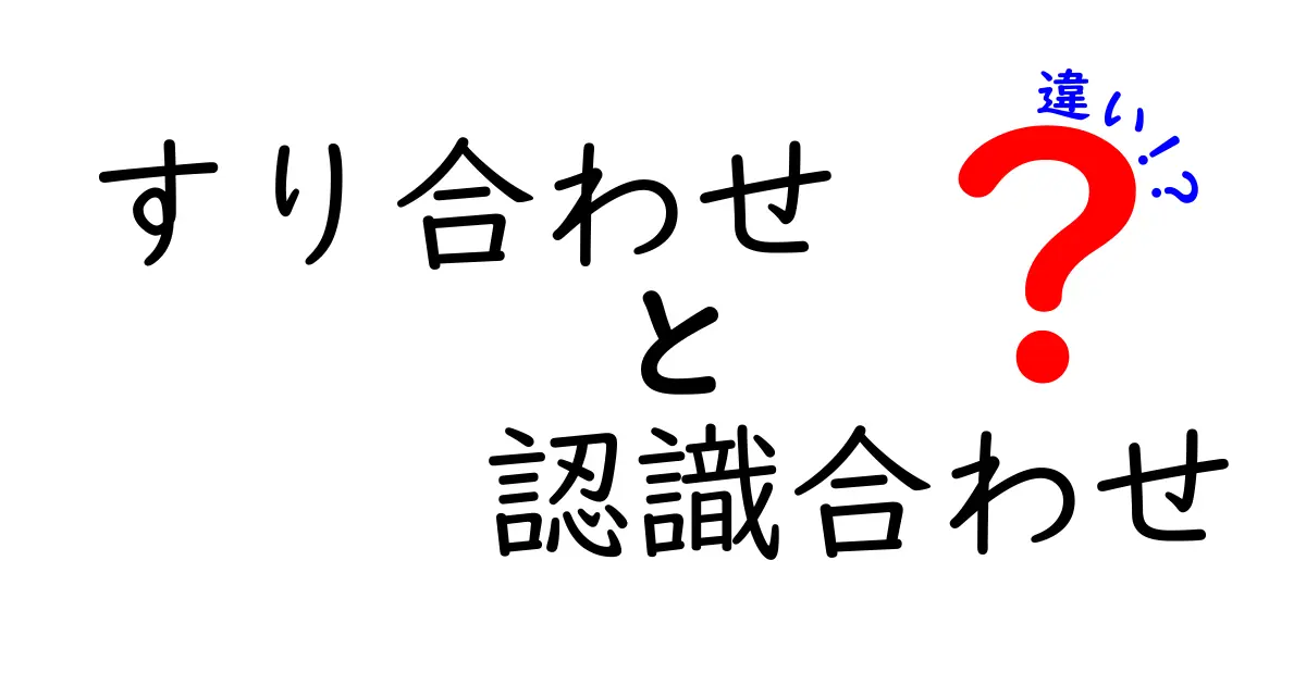 すり合わせと認識合わせの違いを徹底解説！日常と仕事で役立つ実践ポイント
