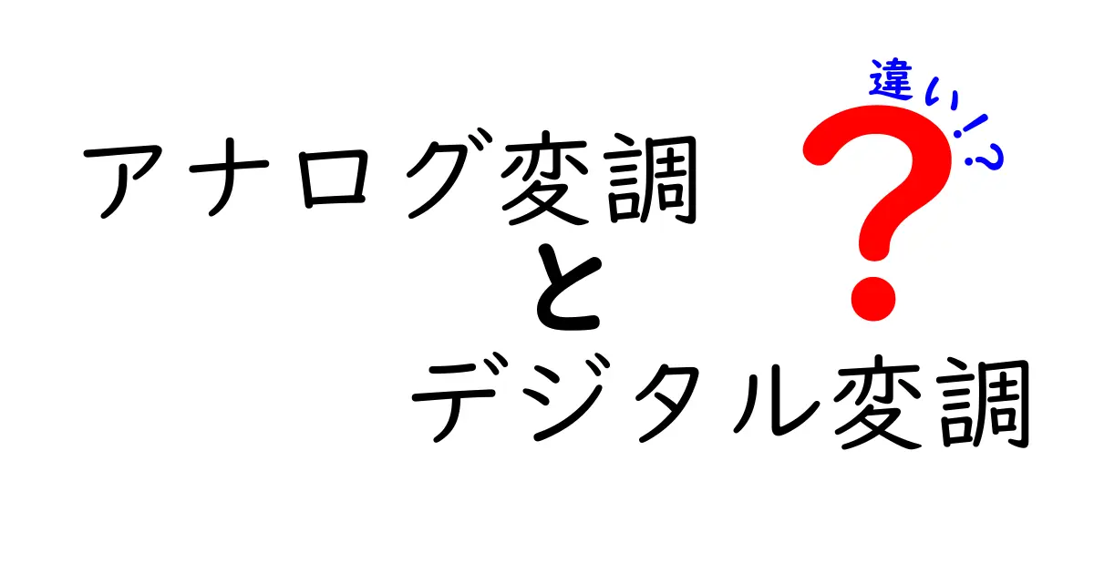 アナログ変調とデジタル変調の違いを徹底解説！中学生にも分かる基礎と実用