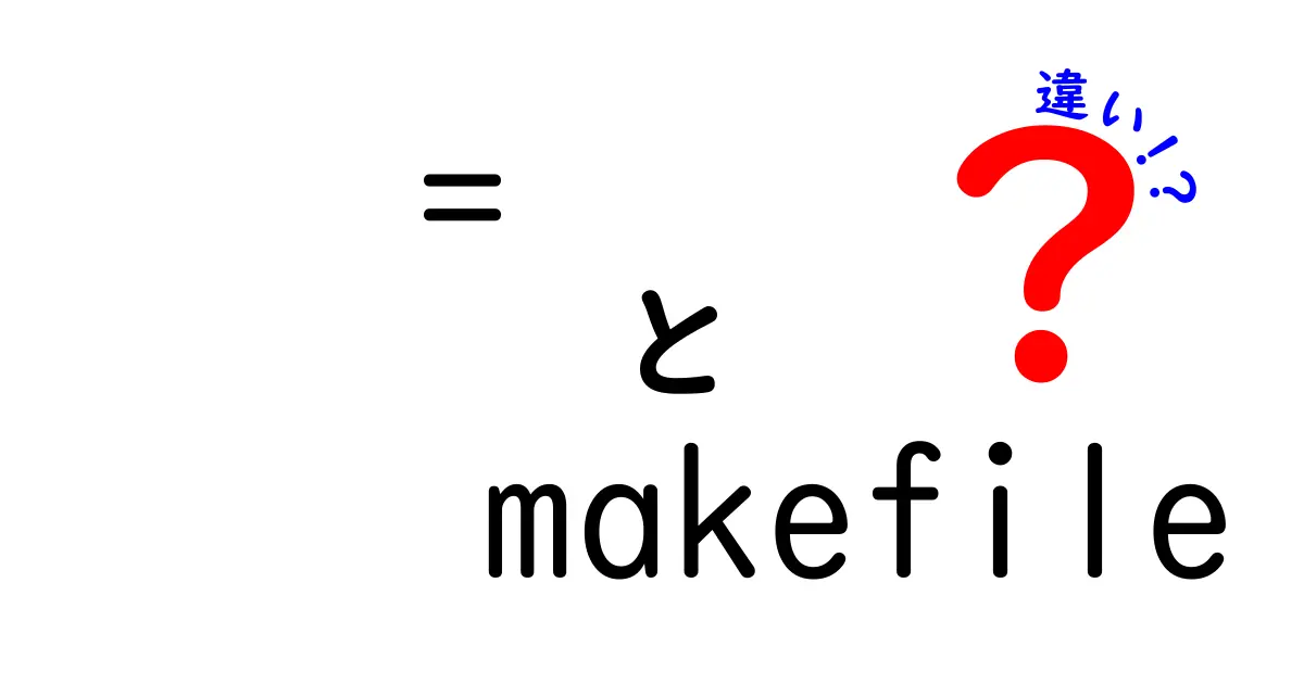 = makefile 違いを徹底解説!初心者にも分かるビルドツールの本質