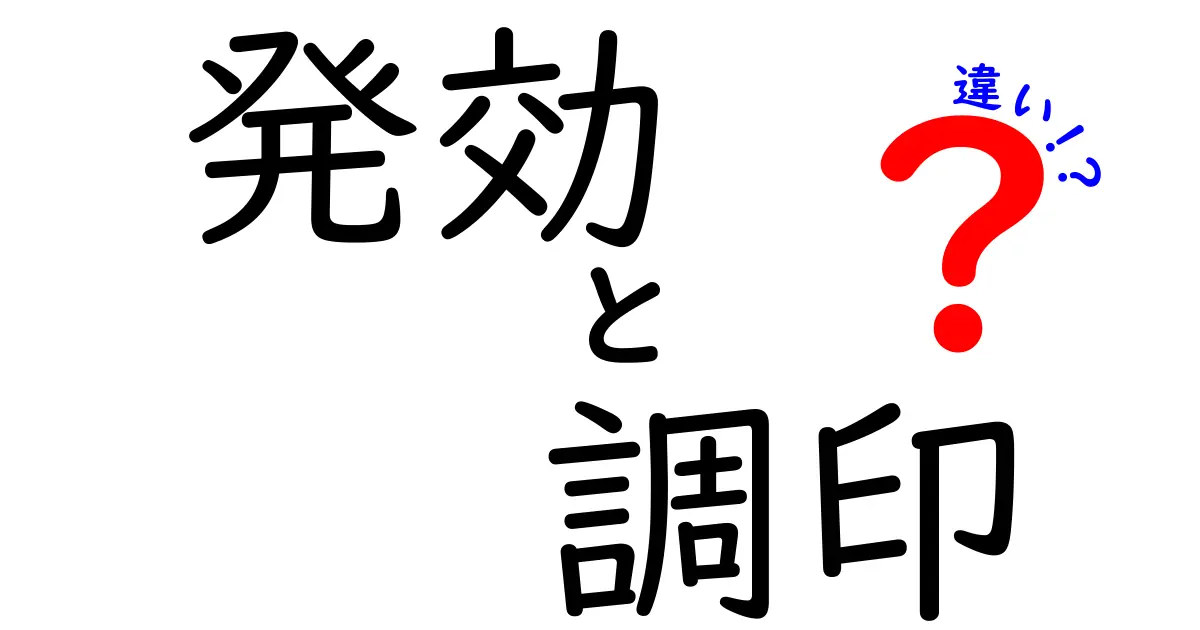 発効・調印・違いを徹底解説：法的効力が生まれる瞬間をしっかり理解しよう