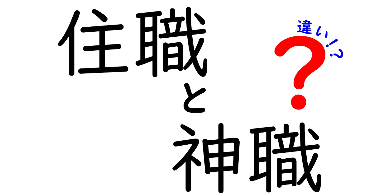 住職と神職の違いを徹底解説!役割・資格・日常まで中学生にも伝わる完全ガイド