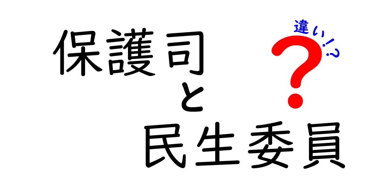 保護司と民生委員の違いを徹底解説!役割・任務・活躍の場をわかりやすく比較
