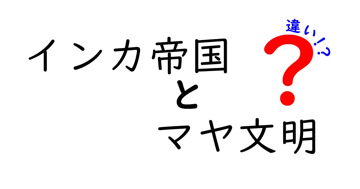 インカ帝国とマヤ文明の違いを徹底解説—政治・宗教・技術のポイントを分かりやすく比較