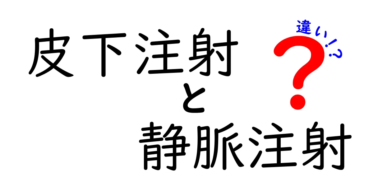 皮下注射と静脈注射の違いを知ろう!速さと安全性をわかりやすく解説