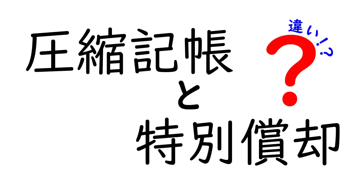 圧縮記帳　特別償却　違いをわかりやすく解説：中学生にも伝わる会計の基本