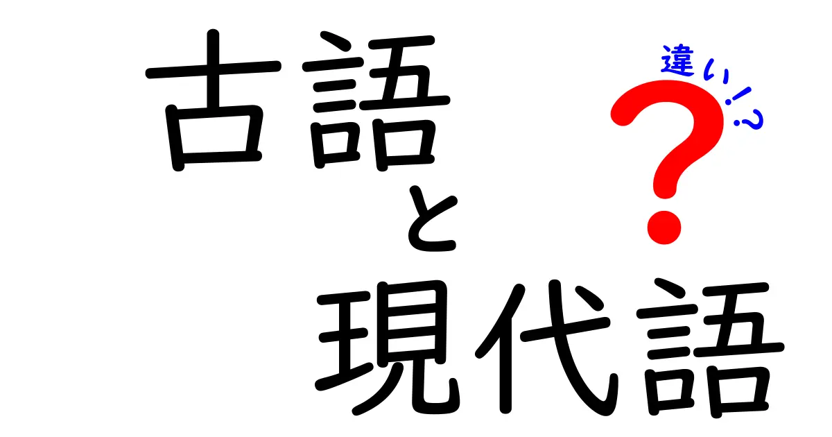 古語と現代語の違いを徹底解説!中学生でもつかえる読み解き術