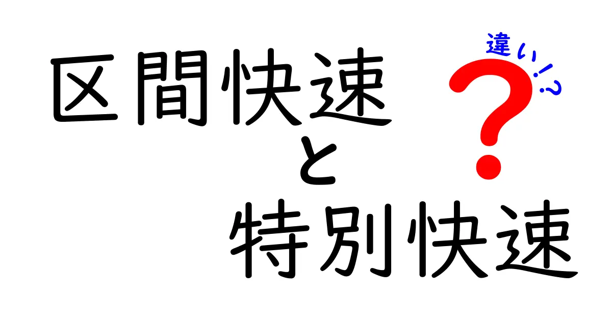 区間快速と特別快速の違いを徹底解説！中学生にも分かる列車の使い分けガイド