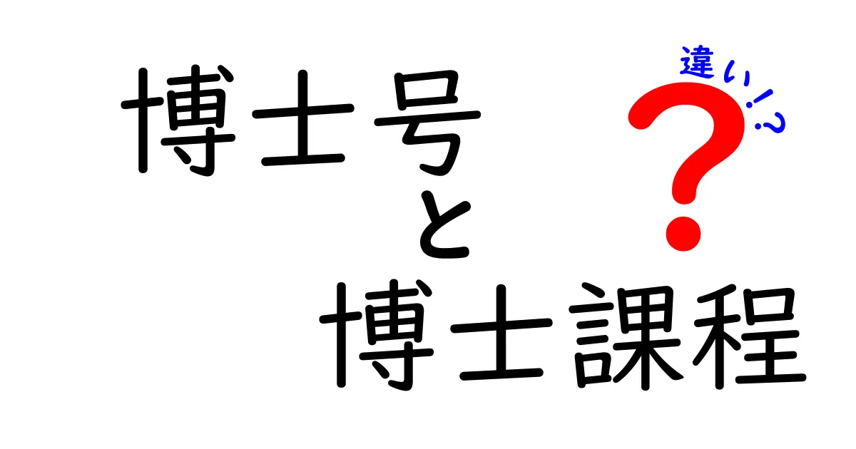 博士号と博士課程の違いを徹底解説!迷わず選べるポイントと将来の道