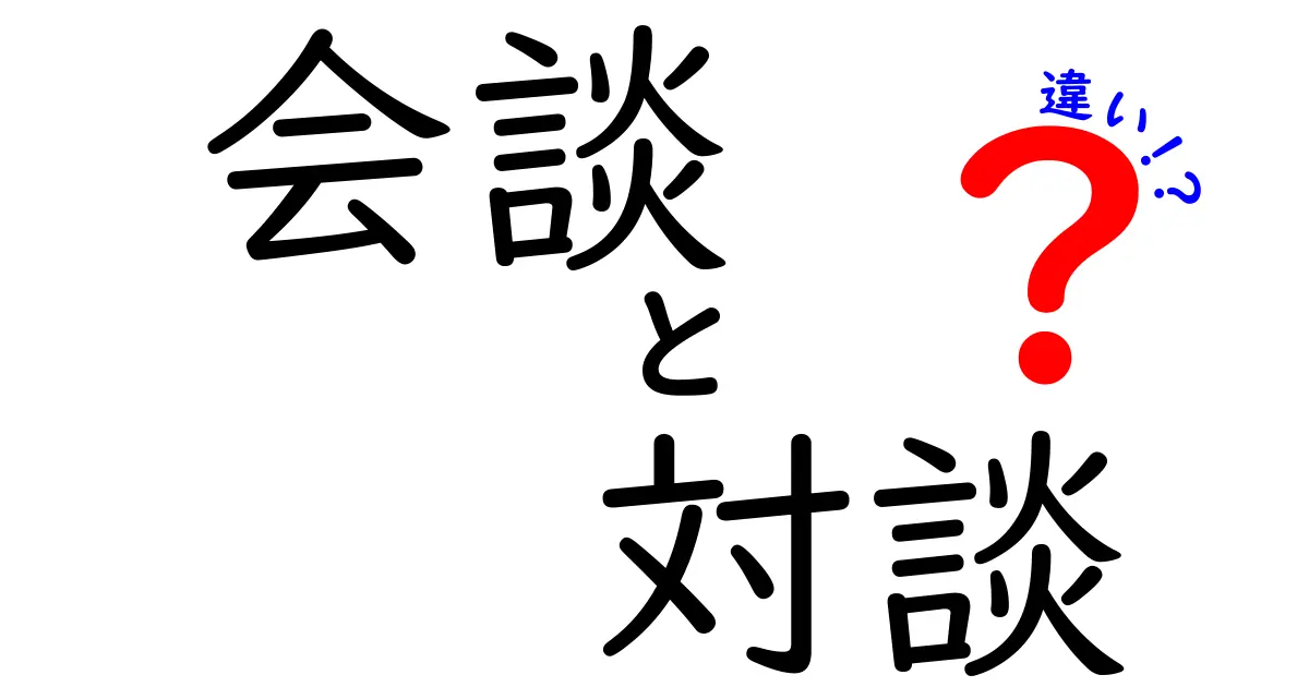 会談と対談の違いを完全解説!場面ごとの使い分けと言い回しをわかりやすく解説