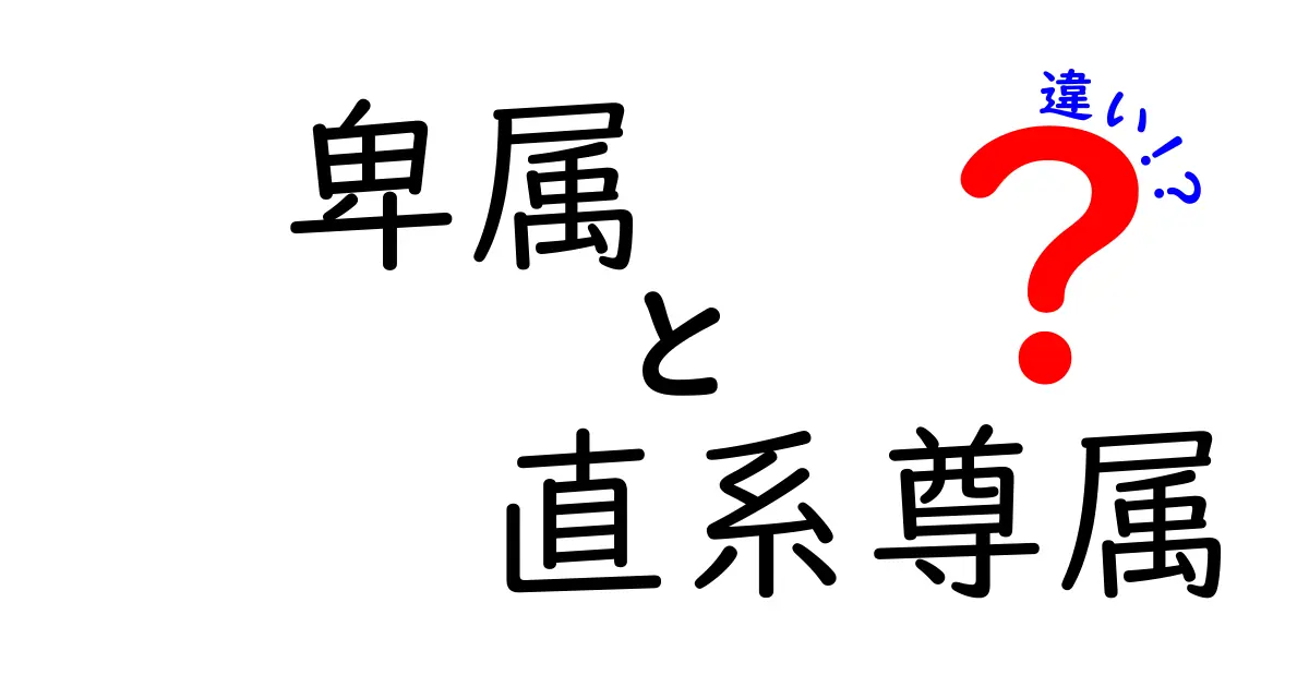 卑属と直系尊属の違いを徹底解説！意味・使い方を中学生にもわかるように解説