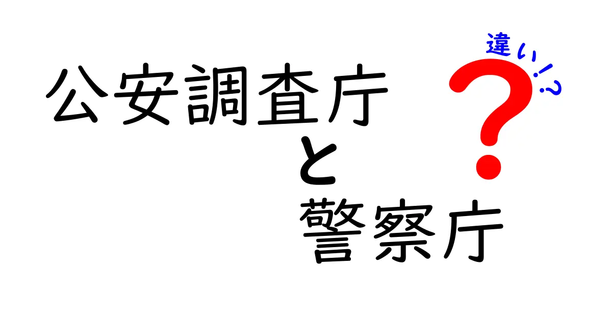 公安調査庁と警察庁の違いを徹底解説—役割・権限・日常生活への影響をわかりやすく