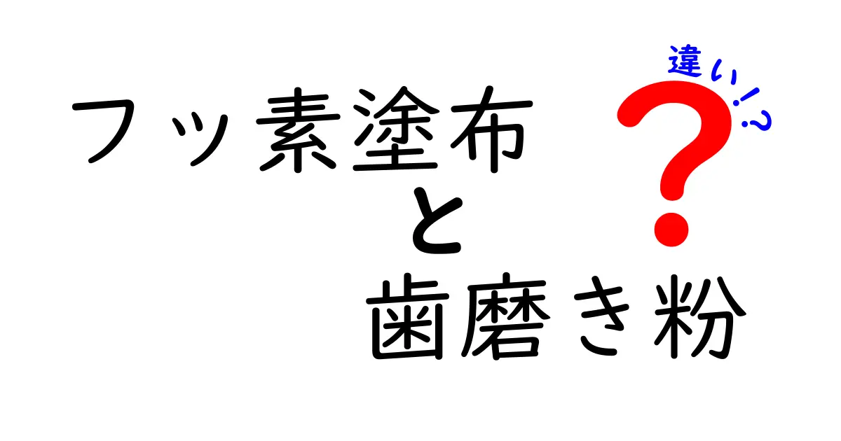 フッ素塗布と歯磨き粉の違いを徹底比較!どっちを選ぶべき?