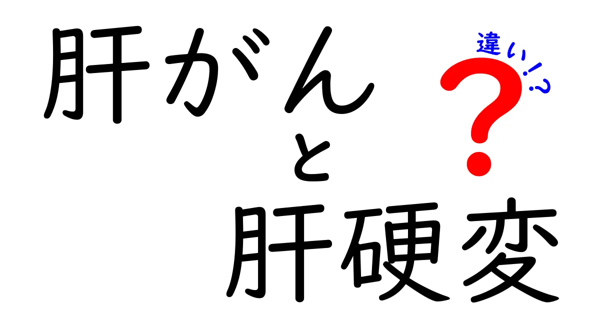 肝がんと肝硬変の違いを徹底解説|なぜ起こるのか・見分け方・治療のヒント
