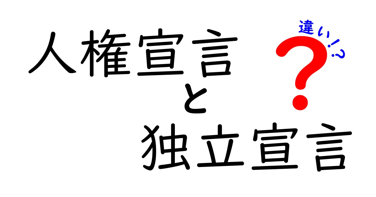 人権宣言と独立宣言の違いをわかりやすく徹底解説!中学生にも優しいガイド