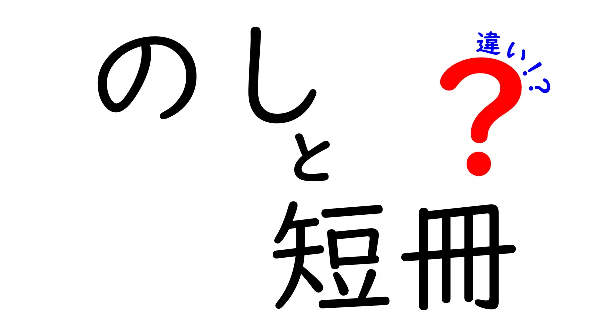 【保存版】のしと短冊の違いを徹底解説――贈り物と願い事の意味を正しく使い分けよう