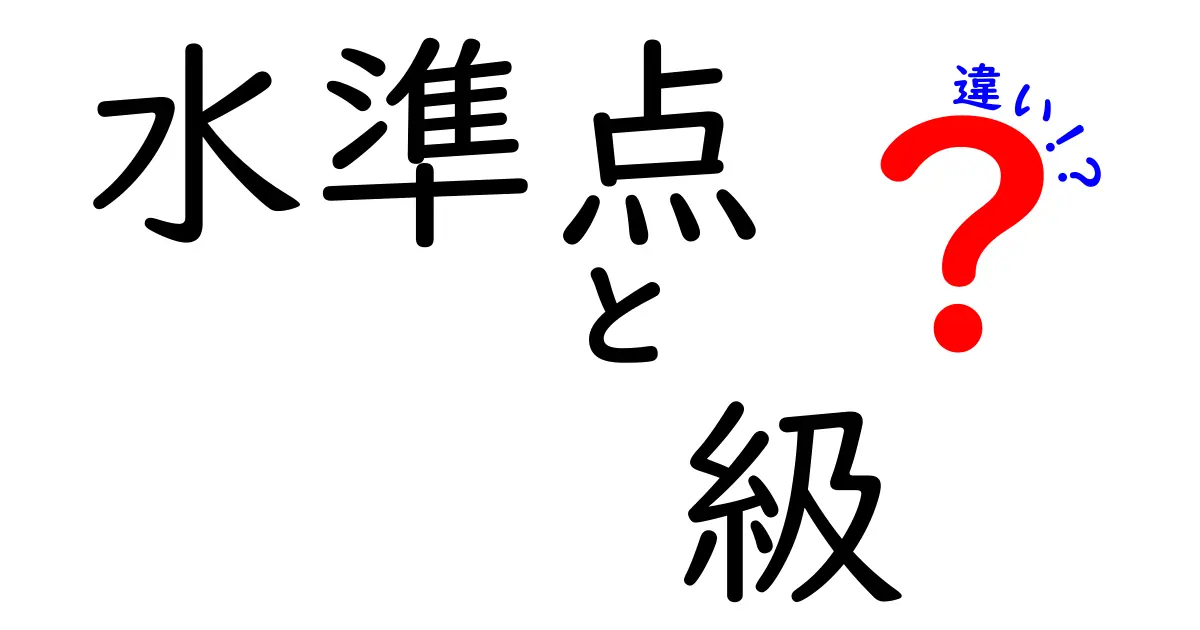水準点と級の違いを徹底解説！地理の基礎を押さえる入門ガイド