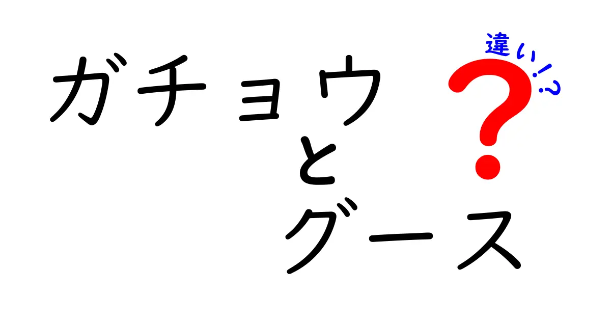 ガチョウとグースの違いを徹底解説!見分け方と名前の由来まで丁寧に