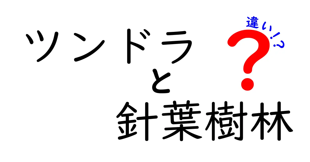 ツンドラと針葉樹林の違いを徹底解説！中学生にもわかる地球の極地と温帯の秘密