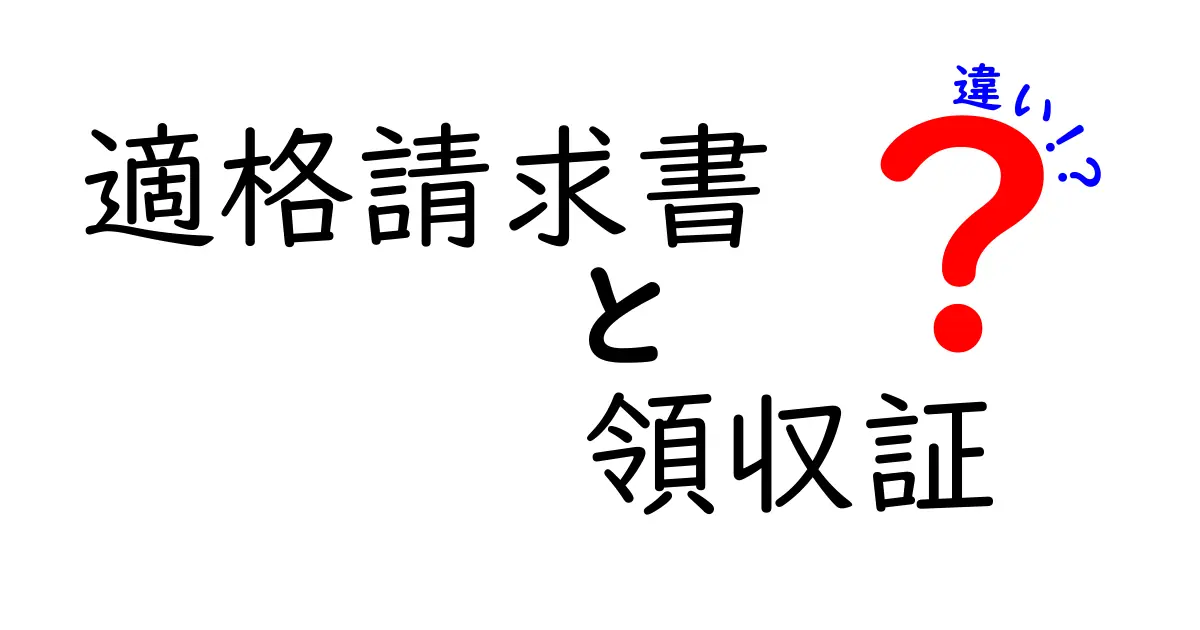 適格請求書と領収証の違いを徹底解説 これを読めば税務処理が変わる