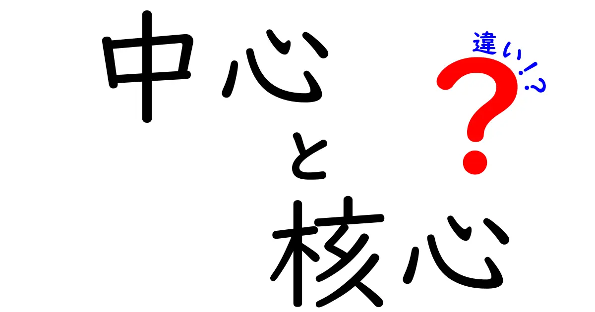 中心と核心の違いを徹底解説!意味・使い分けのコツを中学生にも分かる言葉で