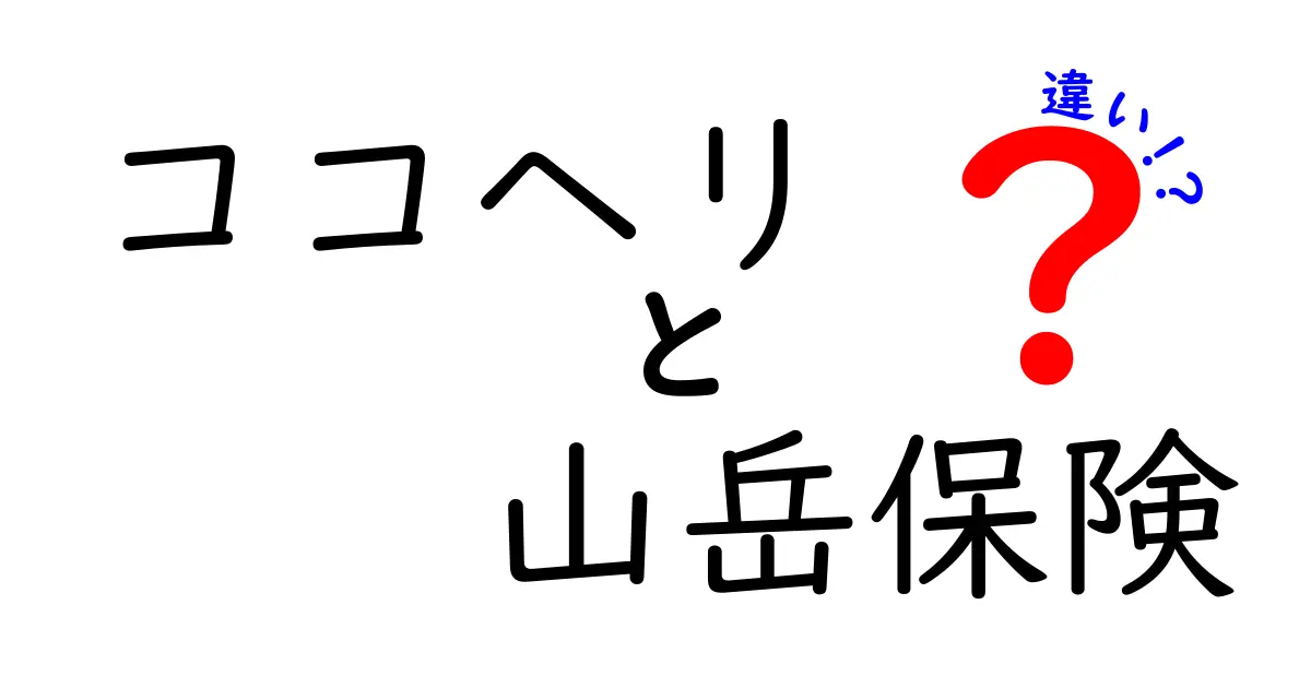ココヘリと山岳保険の違いを徹底比較 現場の実例から費用・適用範囲・申請のコツまでわかるガイド