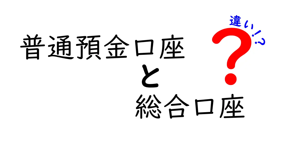 普通預金口座と総合口座の違いを徹底解説!初心者にも分かる使い分けと選び方