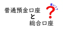 普通預金口座と総合口座の違いを徹底解説!初心者にも分かる使い分けと選び方