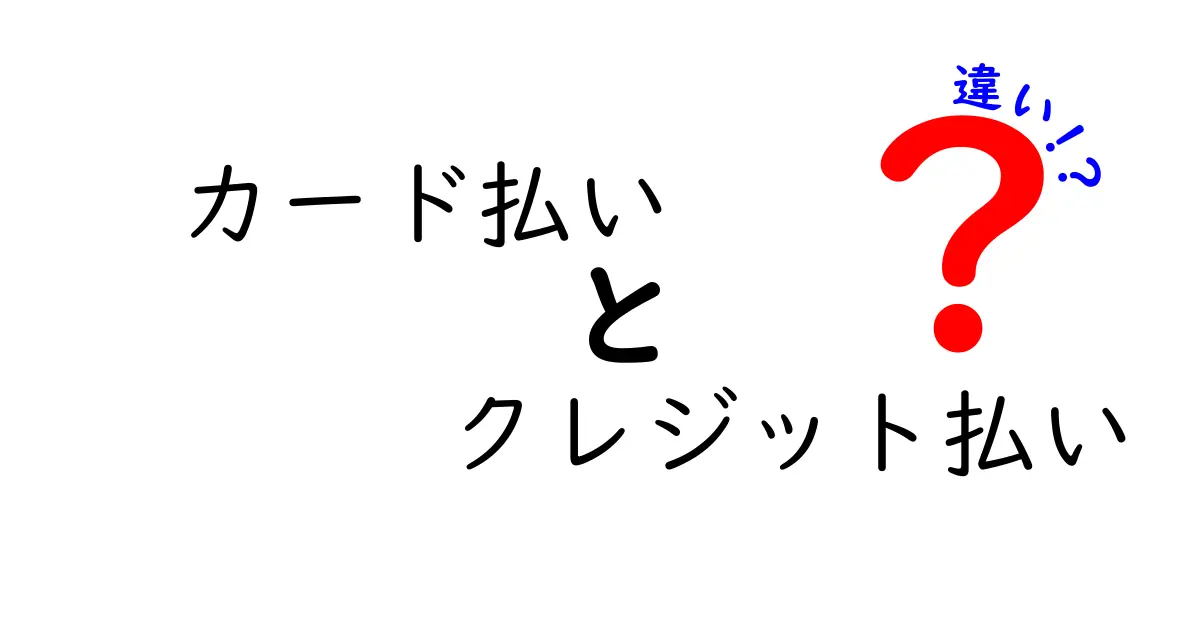 カード払いとクレジット払いの違いを徹底解説！どっちを選ぶべき？今すぐ分かる判断基準