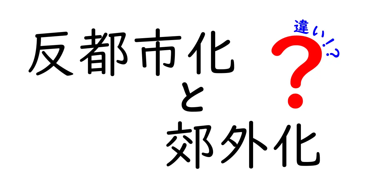 反都市化と郊外化の違いをわかりやすく解説:現代の暮らしを変える二つの動き