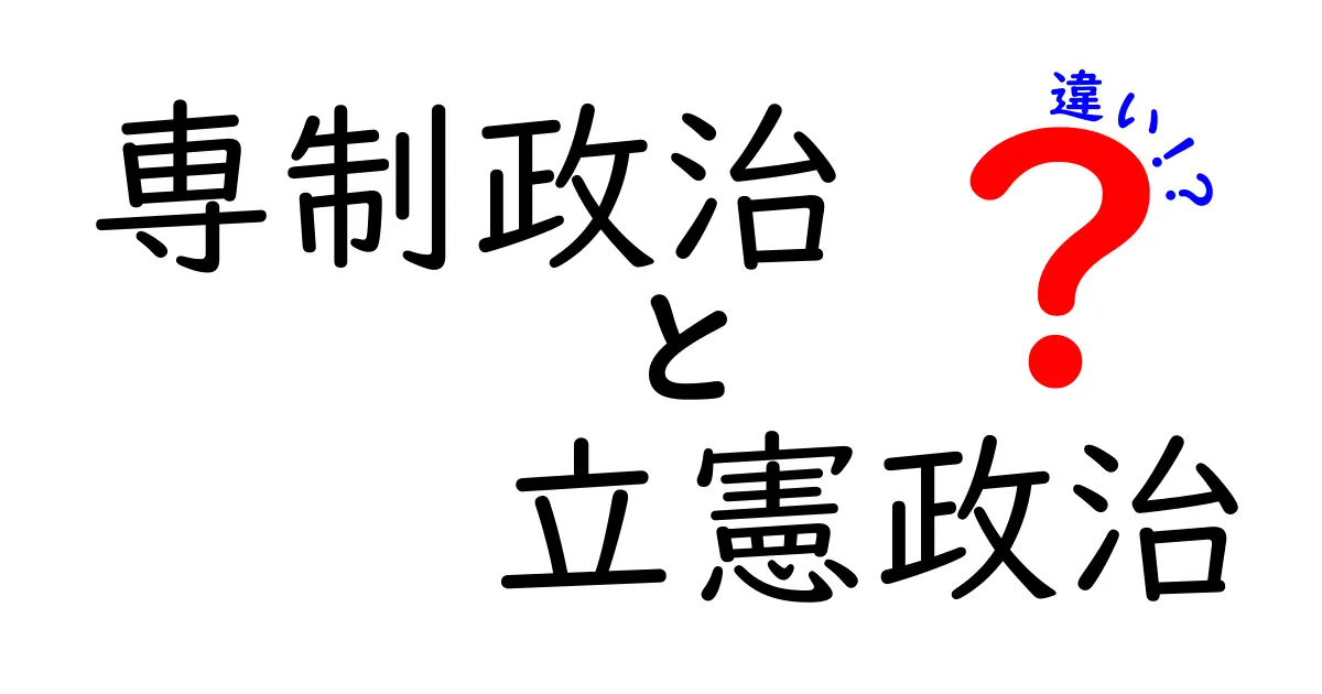 この違いを知れば政治が見える!専制政治と立憲政治の決定的な違いを徹底解説