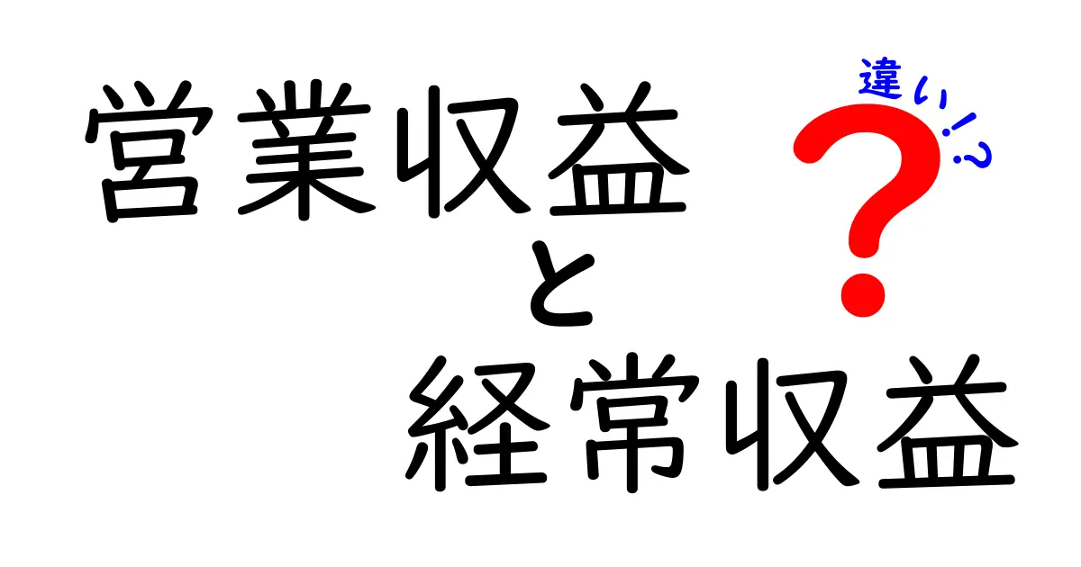 営業収益と経常収益の違いを徹底解説！会計初心者にもわかる見極めのポイント