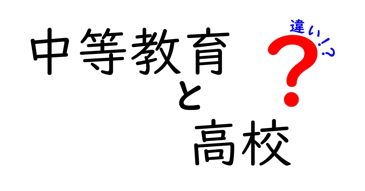 中等教育と高校の違いをわかりやすく解説：進路選択のヒントと基礎知識