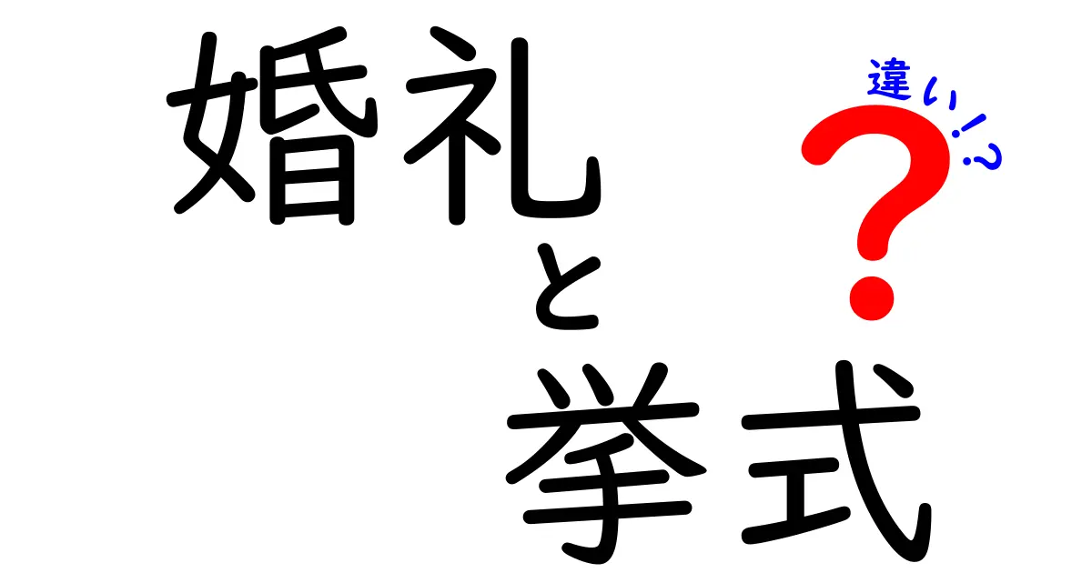 婚礼・挙式・結婚式の違いを徹底解説｜場面別の使い分けを中学生にもわかるやさしい解説