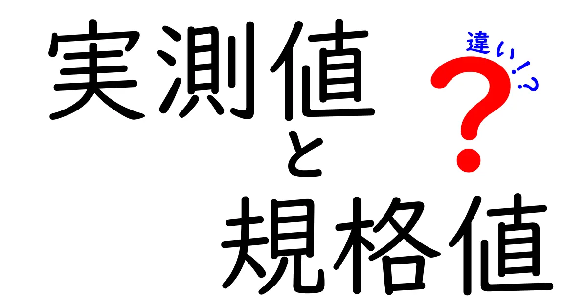 実測値と規格値の違いを徹底解説！中学生にもわかる図解つきの完全ガイド