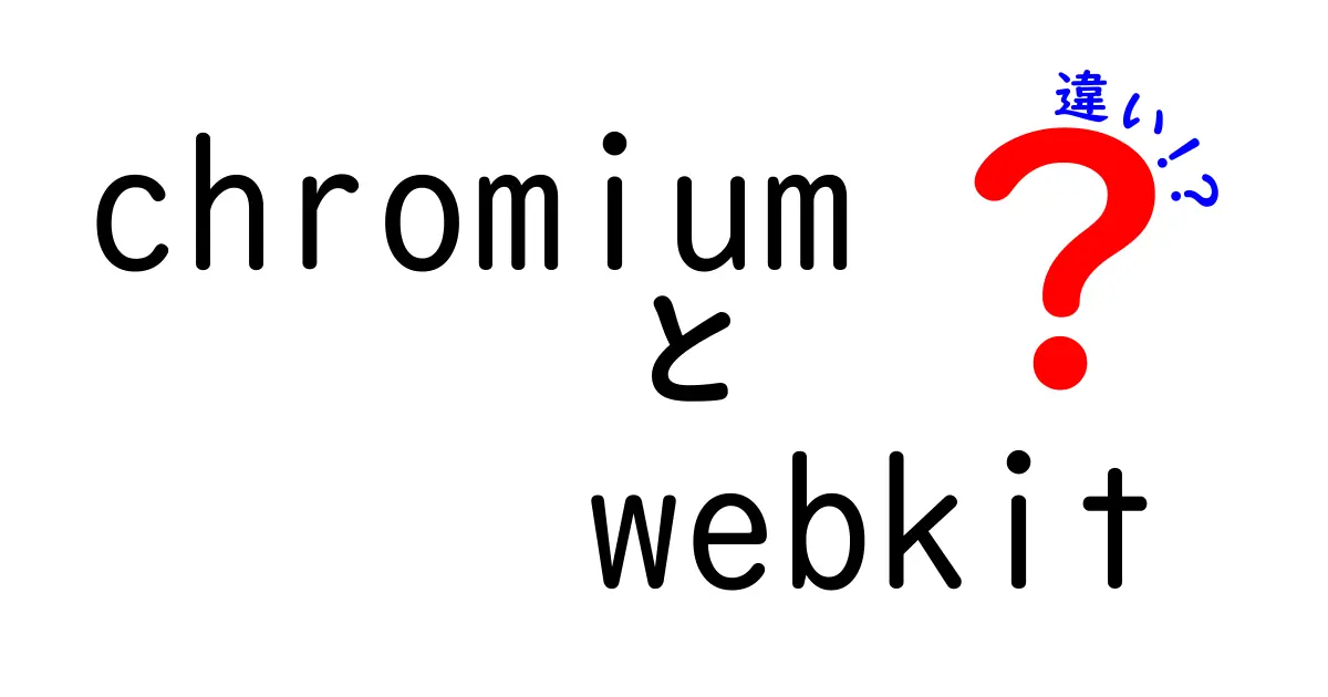 ChromiumとWebKitの違いを徹底解説!どちらがあなたのブラウザを動かしているのか?