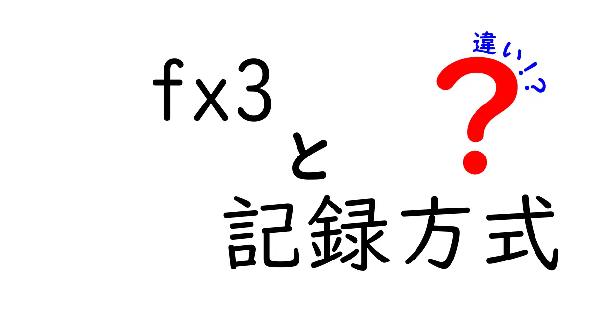 FX3の記録方式の違いを完全図解:内部と外部のフォーマット徹底比較