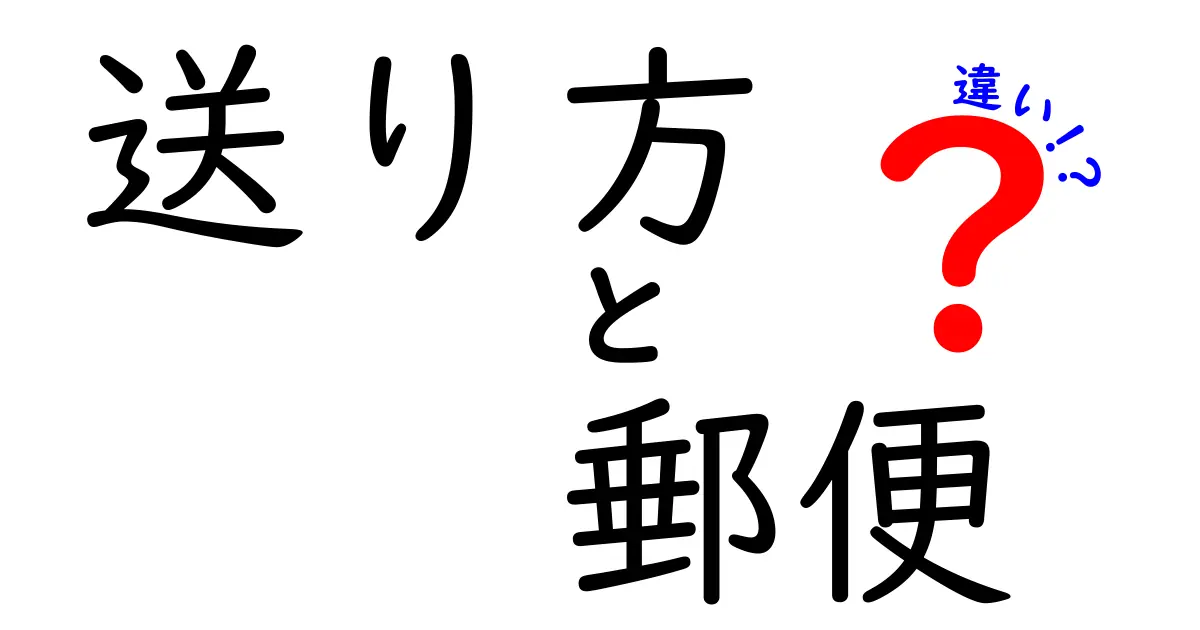 送り方と郵便の違いを徹底解説！中学生にもわかる使い分けガイド