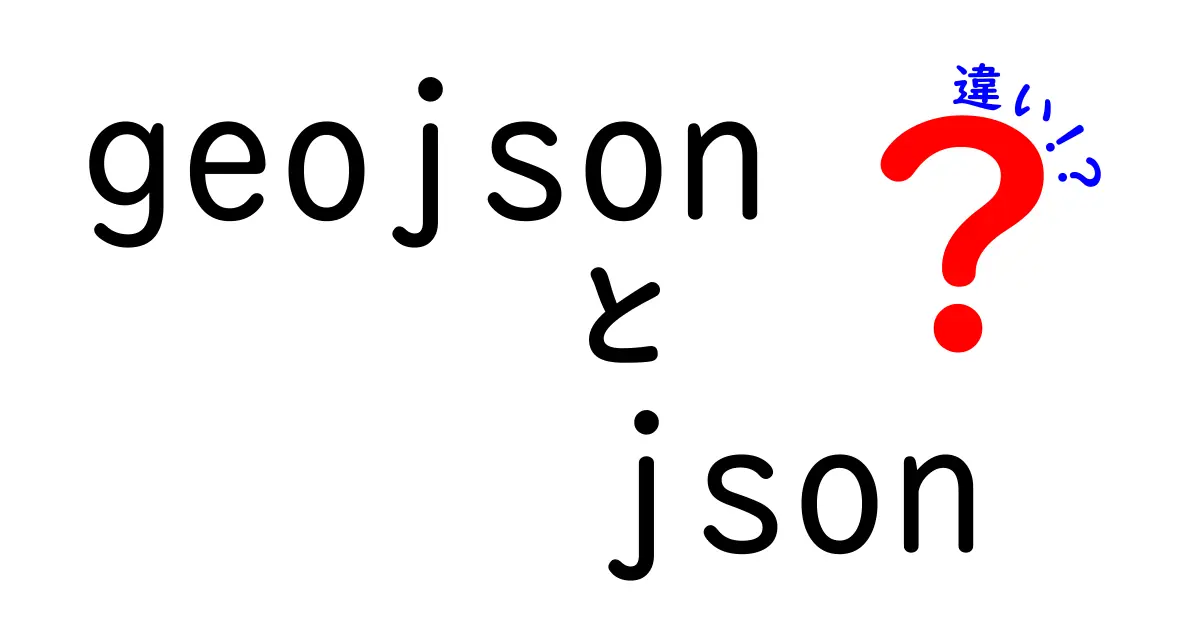 GeoJSONとJSONの違いを徹底解説！地図データを扱う前に知っておくべき基本