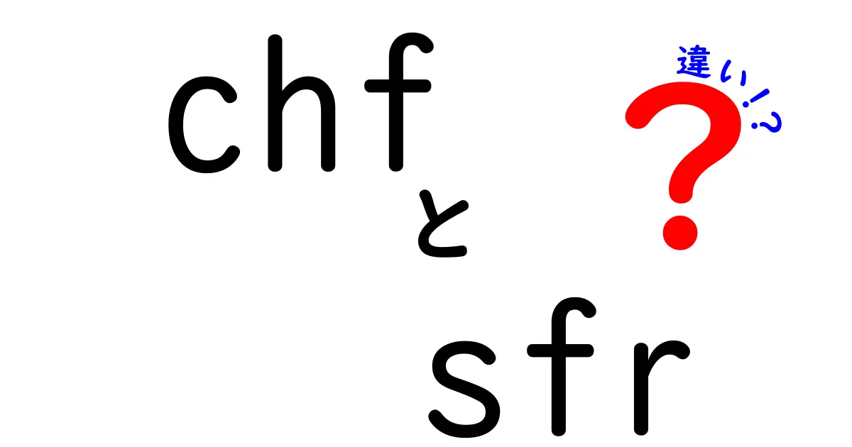 CHFとSFRの違いを徹底解説:どっちを使うべき?
