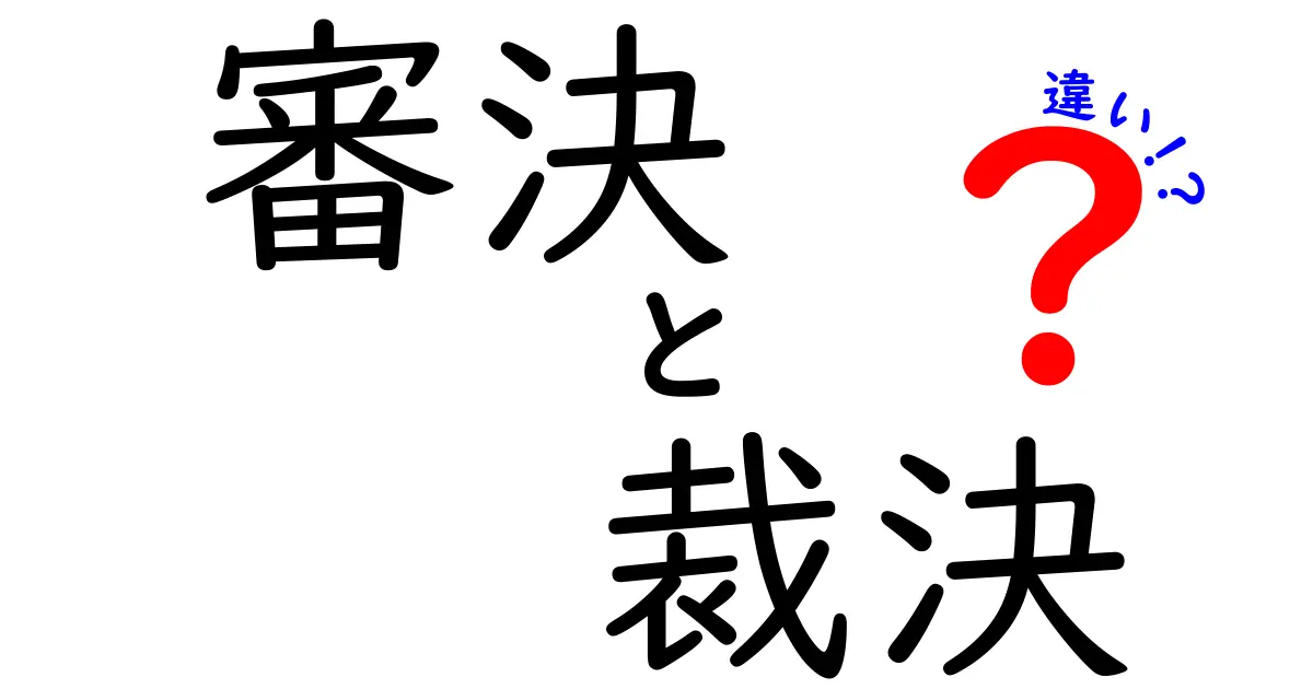 審決・裁決・違いを徹底解説！意味・使い方・見分け方を中学生にもわかる言葉で解説