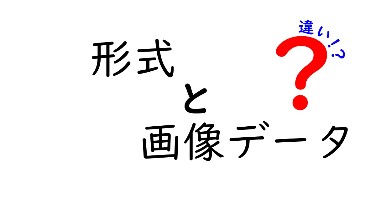 形式と画像データの違いを徹底解説!中学生にもわかる“形式”と“画像データ”の違いとは?