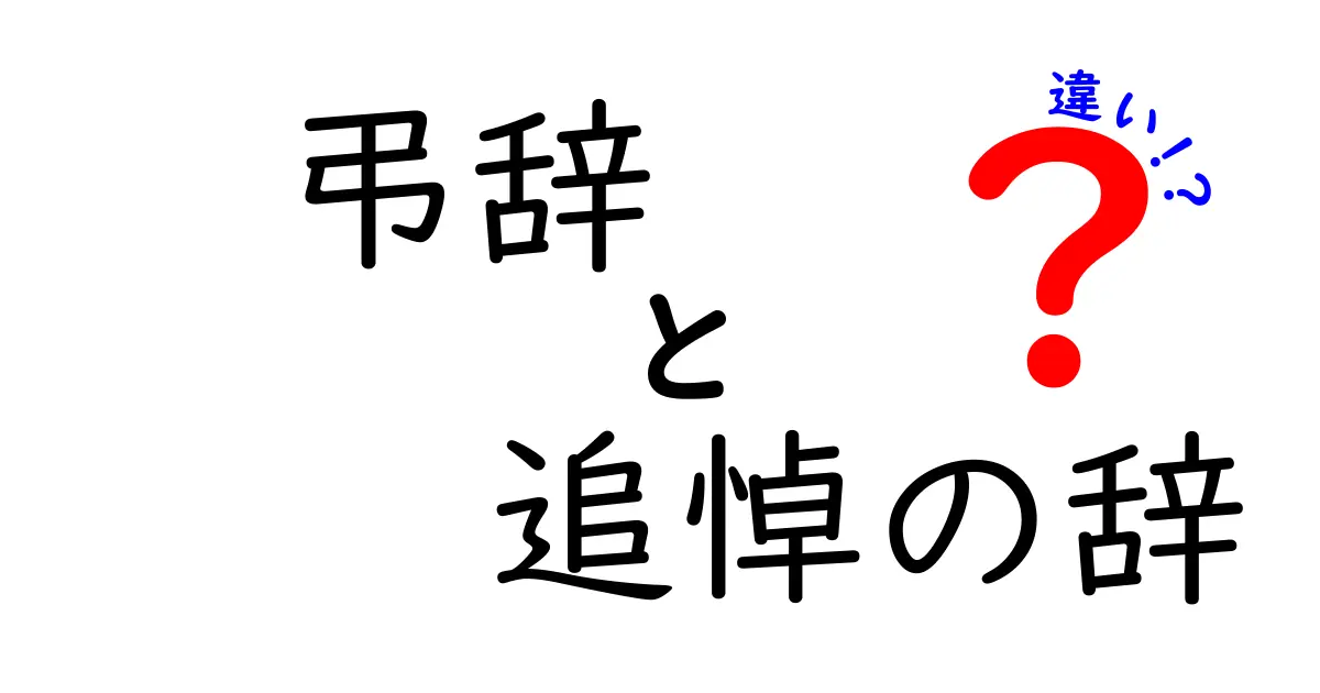 弔辞と追悼の辞の違いをわかりやすく解説｜場面別の使い分けと注意点