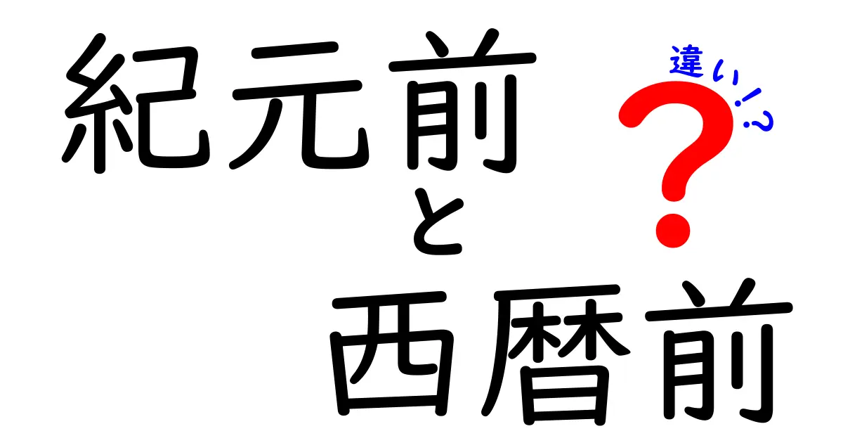 紀元前と西暦前の違いを徹底解説！混同しやすい用語を中学生にもわかる言葉で