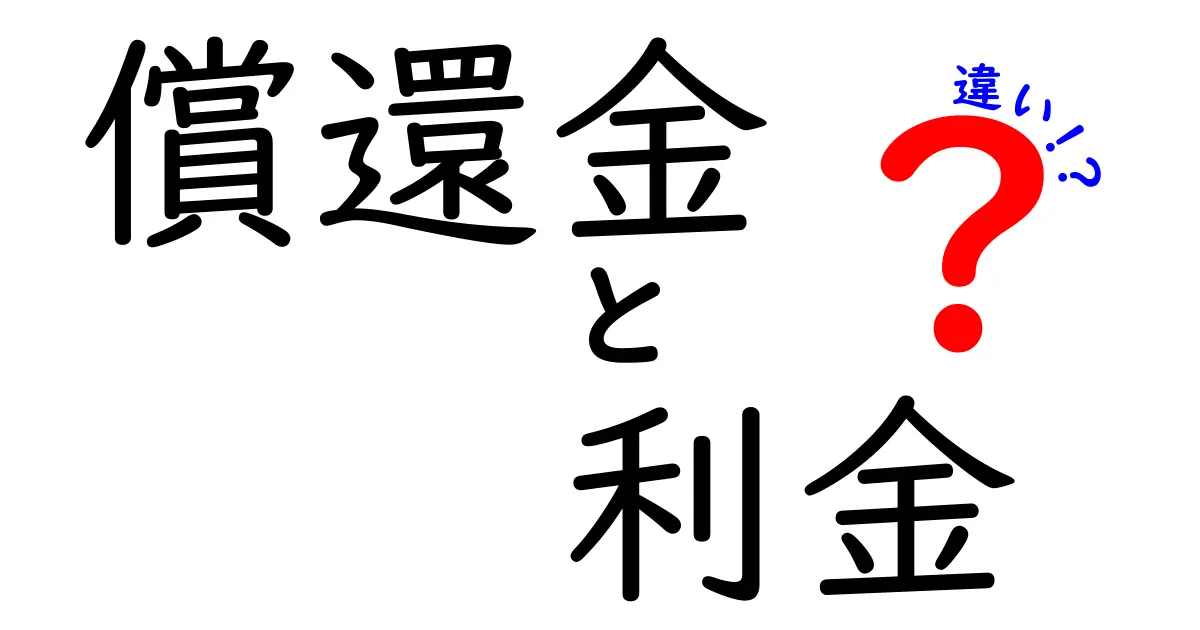 償還金と利金の違いを徹底解説！初心者にもわかる基本と実務のポイント